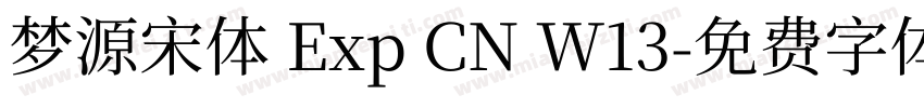 梦源宋体 Exp CN W13字体转换